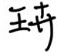 王卉